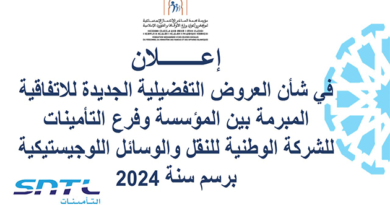 إعلان العروض التفضيلية الجديدة للاتفاقية المبرمة بين المؤسسة وفرع التأمينات SNTL لسنة 2024