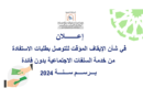 إعلان في شأن الإيقاف المؤقت للتوصل بطلبات الاستفادة من خدمة السلفات الاجتماعية