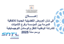 إعــلان العروض التفضيلية الجديدة للاتفاقية المبرمة بين المؤسسة وفرع التأمينات SNTL برسم سنة 2025