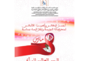 في شأن إحياء اليوم العالمي للمرأة