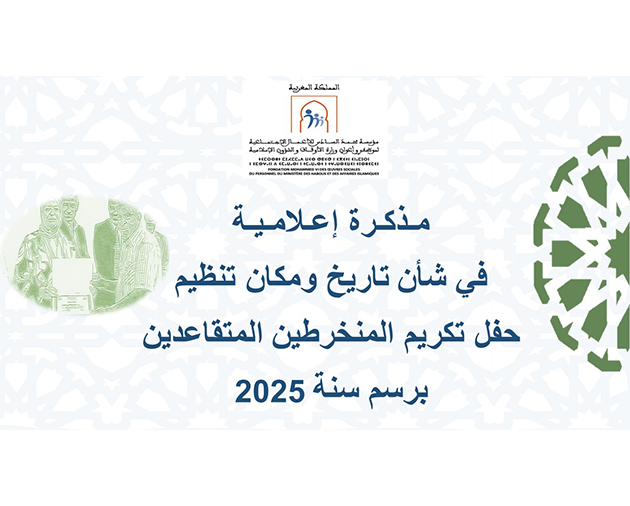 مذكرة إعلامية في شأن تاريخ ومكان تنظيم حفل تكريم المنخرطين المتقاعدين برسم سنة 2025