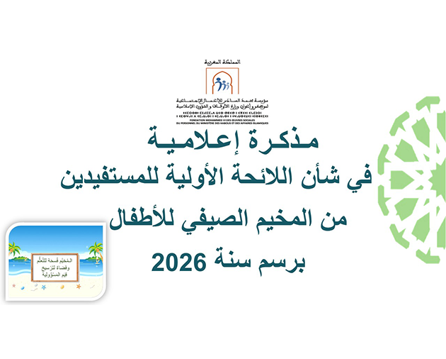 مذكرة إعلامية في شأن اللائحة الأولية للمستفيدين من المخيم الصيفي للأطفال برسم سنة 2026