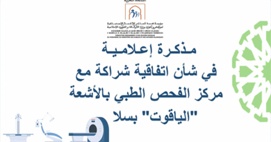 مذكرة إعلامية في شأن اتفاقية شراكة مع مركز الفحص الطبي بالأشعة الياقوت