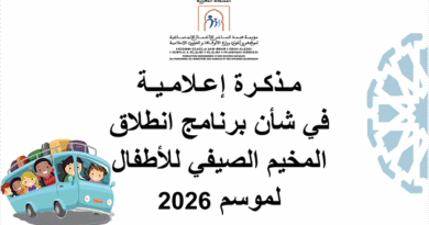مذكرة إعلامية في شأن برنامج انطلاق المخيم الصيفي للأطفال لسنة 2026