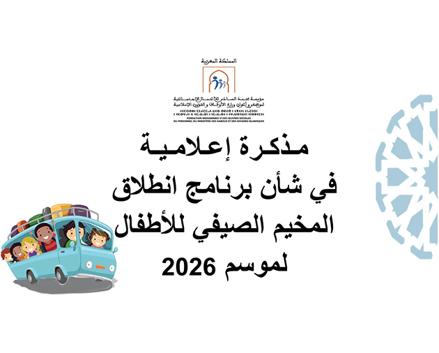 مذكرة إعلامية في شأن برنامج انطلاق المخيم الصيفي للأطفال لسنة 2026