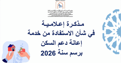 مذكرة إعلامية في شأن الاستفادة من خدمة دعم السكن لسنة 2026