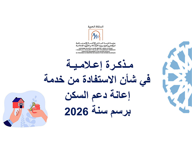 مذكرة إعلامية في شأن الاستفادة من خدمة دعم السكن لسنة 2026