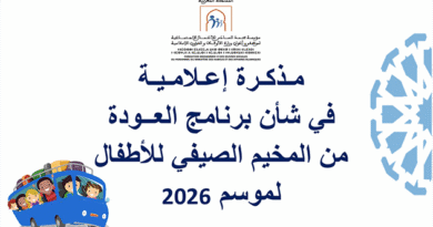 مذكرة إعلامية في شأن برنامج العودة من المخيم الصيفي للأطفال لسنة 2026