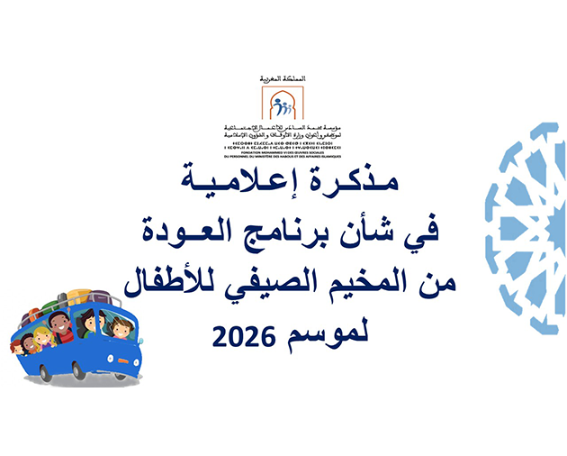 مذكرة إعلامية في شأن برنامج العودة من المخيم الصيفي للأطفال لسنة 2026