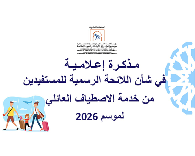 مذكرة إعلامية في شأن اللائحة الرسمية للمستفيدين من الاصطياف العائلي لسنة 2026