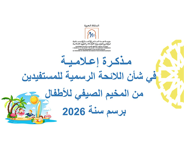مذكرة إعلامية في شأن اللائحة الرسمية للمستفيدين من المخيم الصيفي للأطفال لسنة 2026