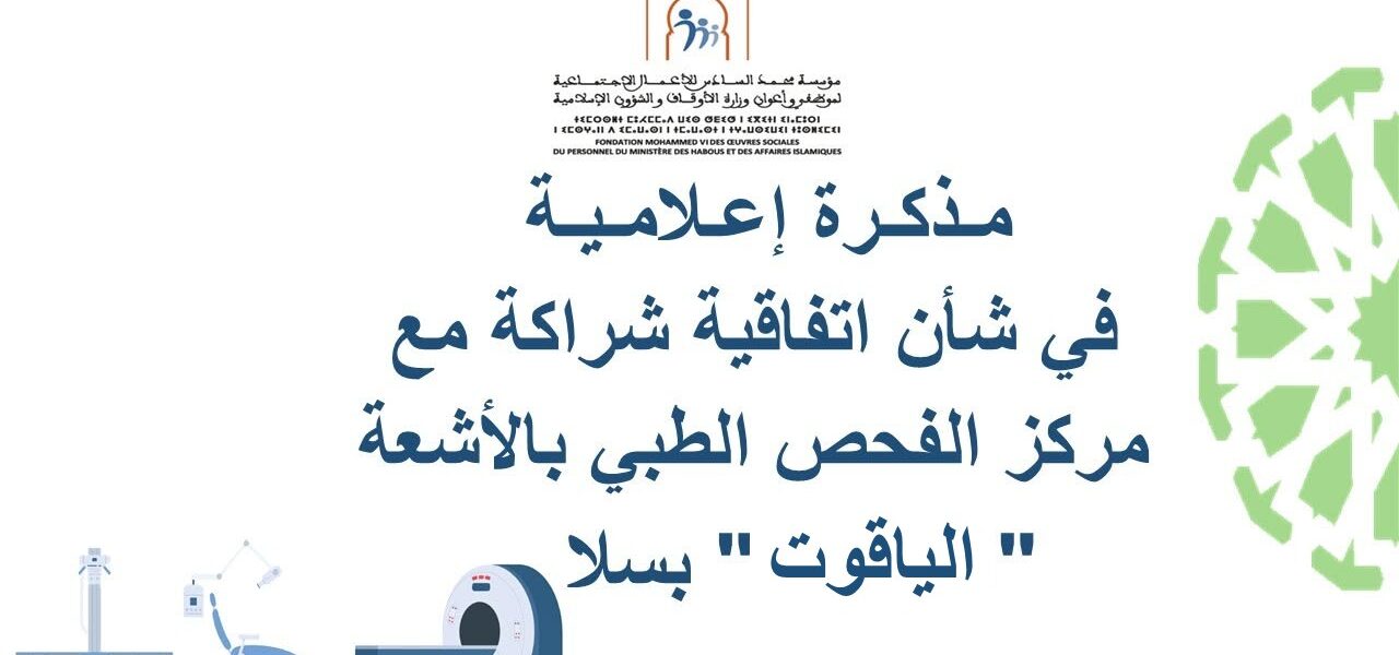 مذكرة إعلامية في شأن اتفاقية شراكة مع مركز الفحص الطبي بالأشعة الياقوت