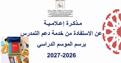 مذكرة إعلامية عن الاستفادة من خدمة دعم التمدرس برسم الموسم الدراسي 2027/2026