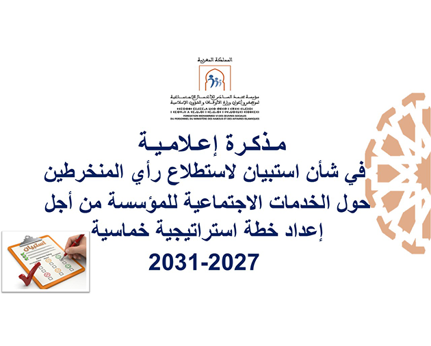 مذكرة إعلامية في شأن استبيان لاستطلاع رأي المنخرطين حول الخدمات الاجتماعية للمؤسسة من أجل إعداد خطة استراتيجة خماسية (2027-2031)